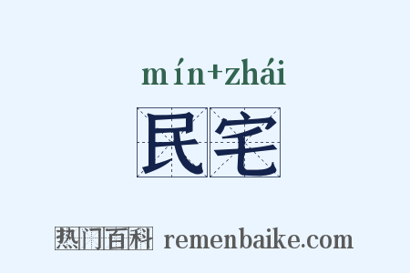 民宅是什么意思的图片